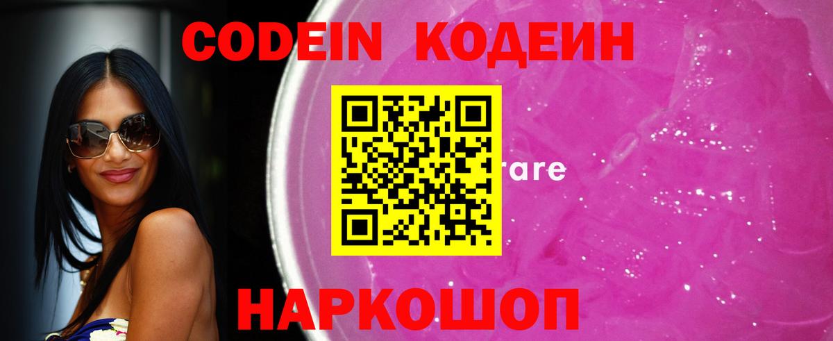 Кодеин Purple Drank Чебоксары
